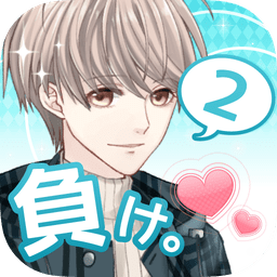 喜欢上你就输了2安卓破解版