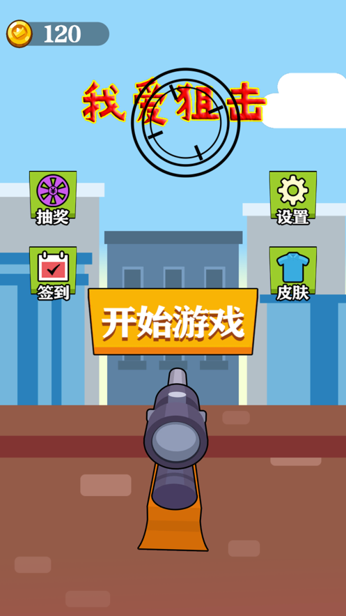 我爱狙击游戏截图2