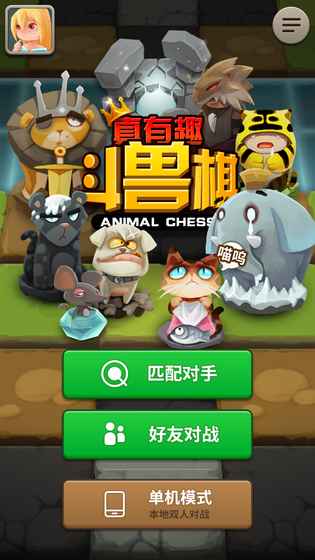 真有趣斗兽棋无限修改版游戏截图1