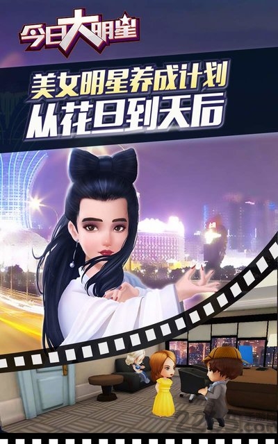 今日大明星单机版游戏截图2