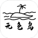 无色岛传说游戏