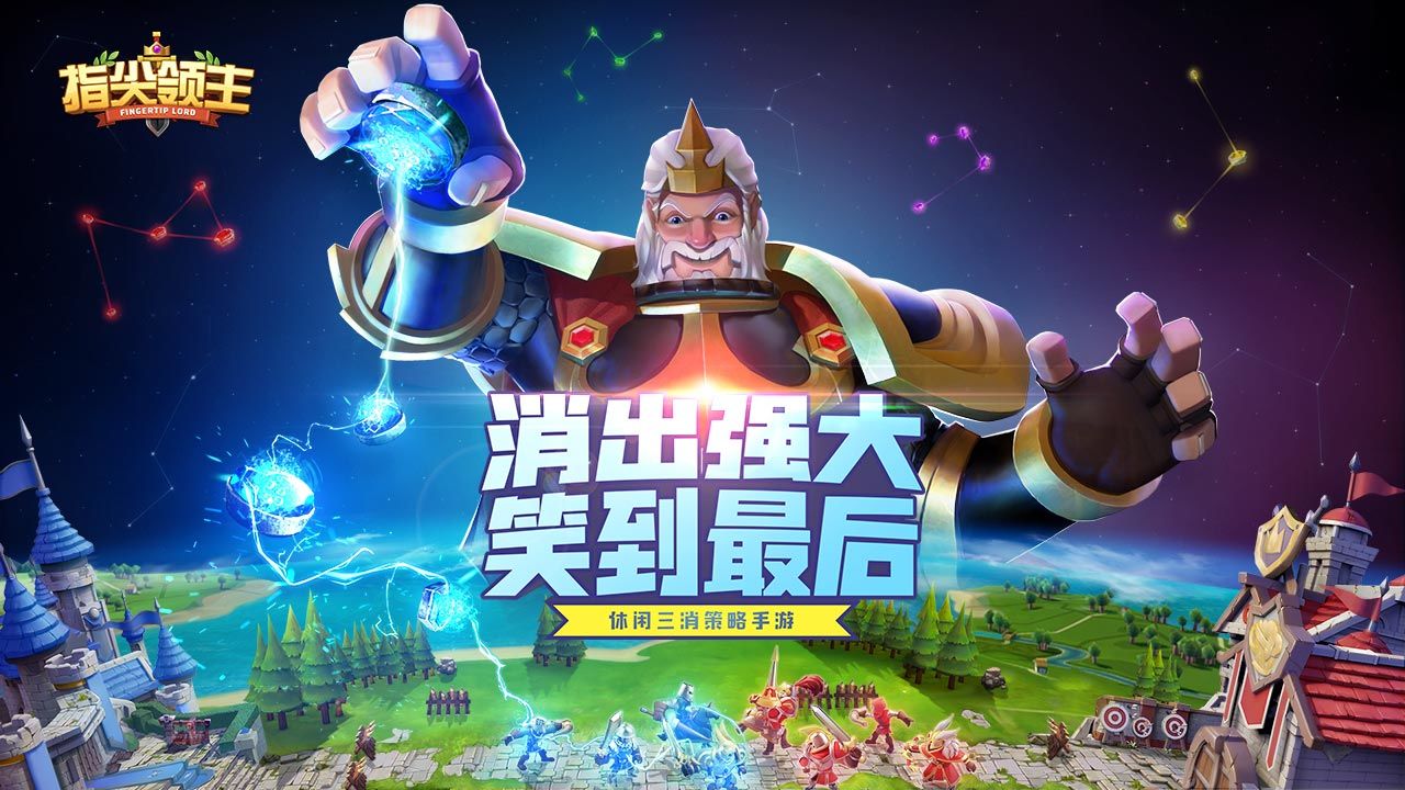 指尖领主腾讯版游戏截图1