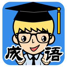 抢答猜成语单机版