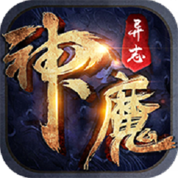 神魔异志最新版(暂未上线)