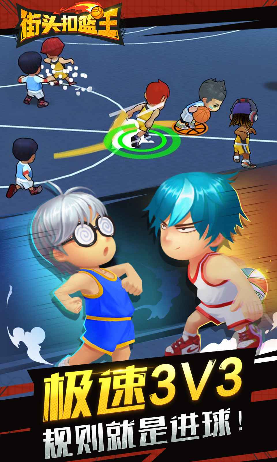 街头扣篮王手游游戏截图1