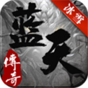蓝天传奇打金版