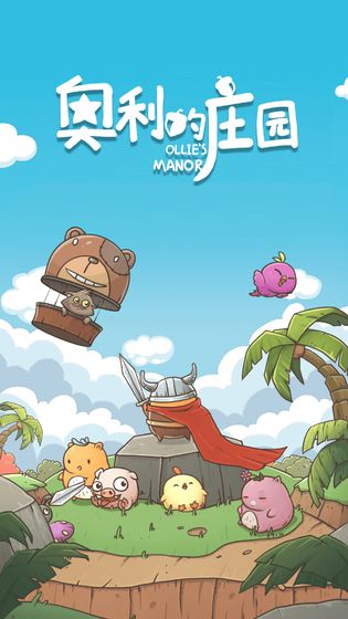 奥利的庄园公测版游戏截图5