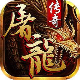 狂斩屠龙百度安卓手机版