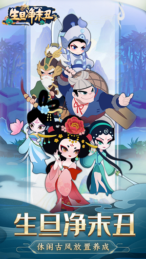 生旦净末‪丑-游戏截图1