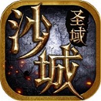沙城圣域游戏(暂未上线)