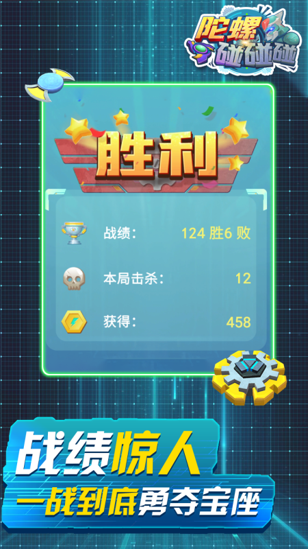 陀螺碰碰碰-游戏截图1