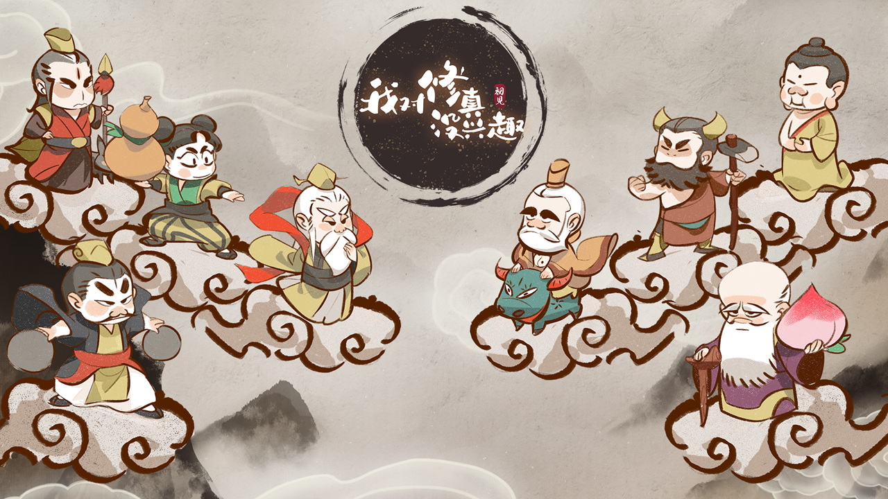 我对修真没兴趣安卓版游戏截图4