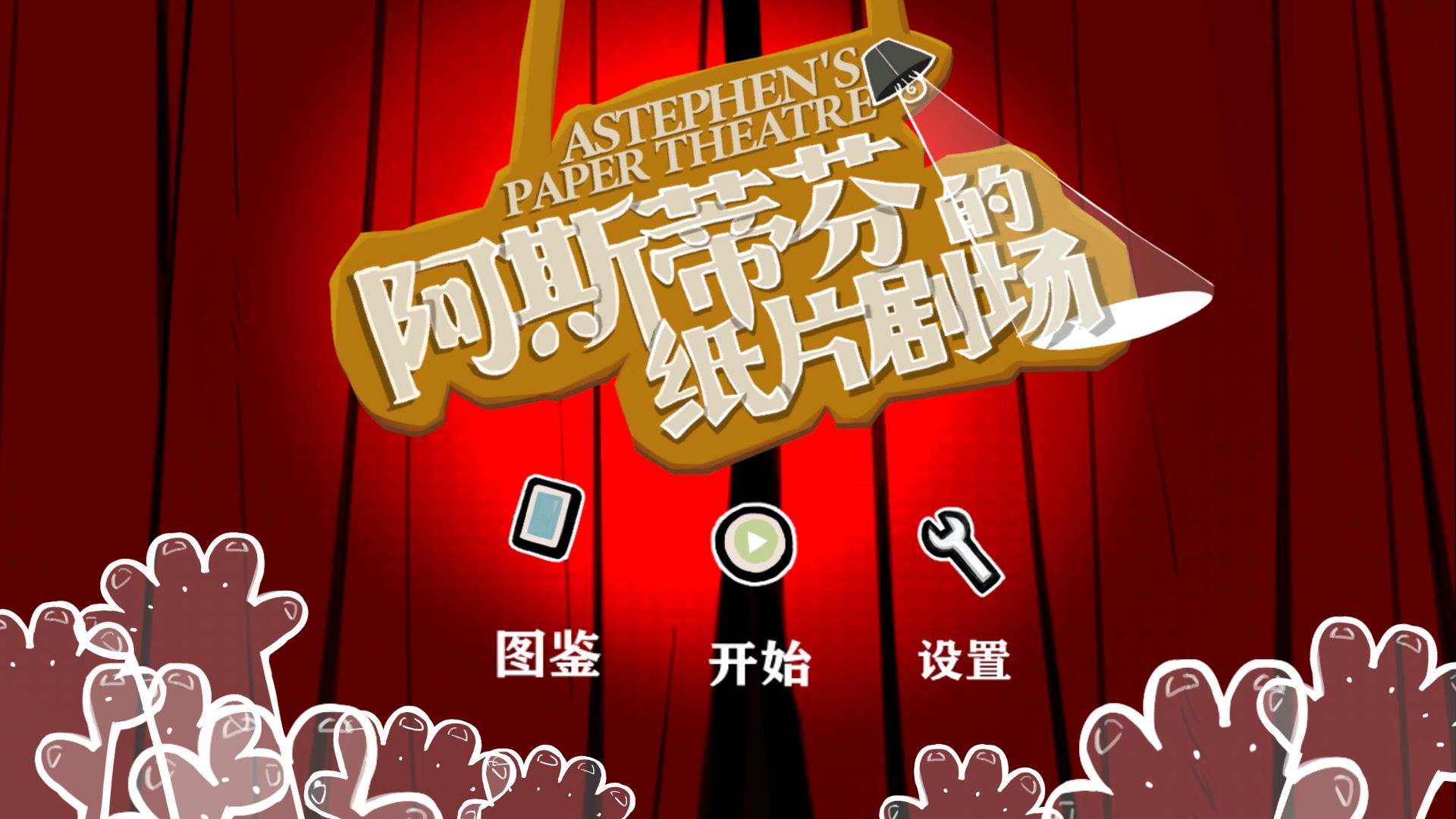 阿斯蒂芬的纸片剧场-游戏截图4