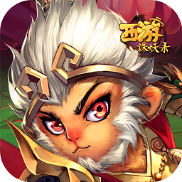 西游诛妖录手游无限元宝版