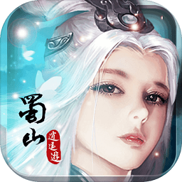 蜀山逍遥游最新版(暂未上线)