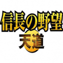 信长之野望天道