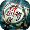 奇想夜物语手游