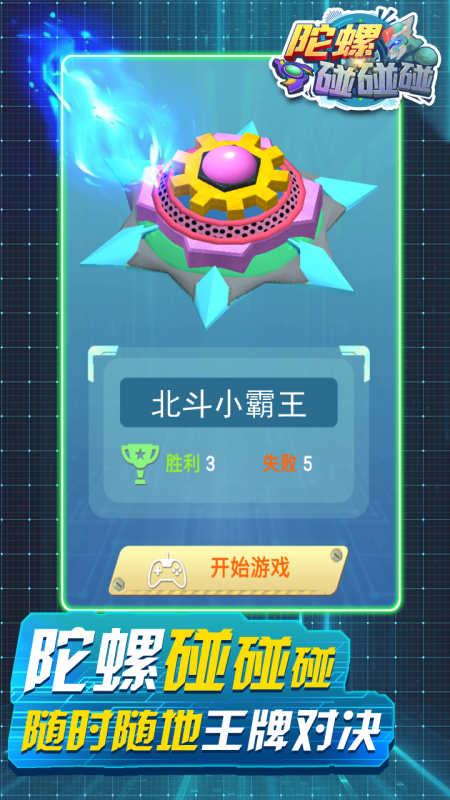 陀螺碰碰碰-游戏截图5