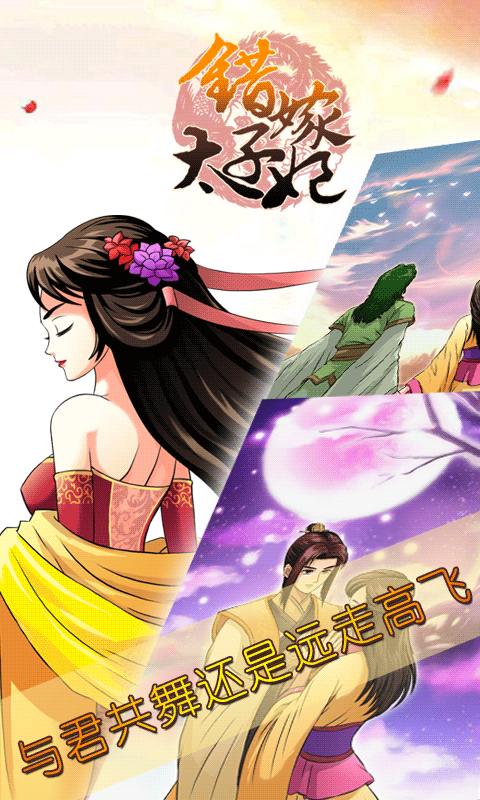 错嫁太子妃无限金币版(暂未上线)游戏截图1