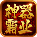 9377神器霸业传奇