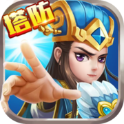 小小塔防三国志手机版(暂未上线)