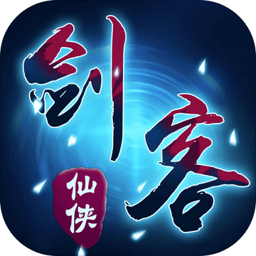 仙侠剑客无限金币版