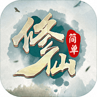 简单修仙游戏(暂未上线)
