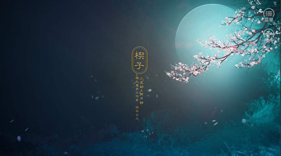 三生劫之弦月铃游戏截图2