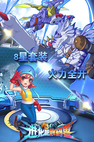 进化吧数码兽腾讯版游戏截图3