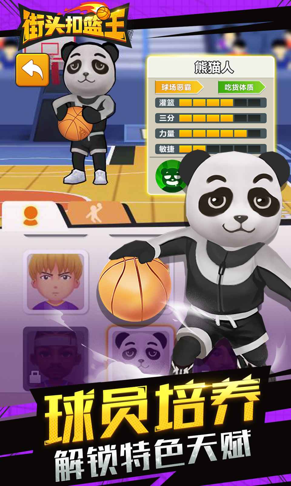 街头扣篮王手游游戏截图2