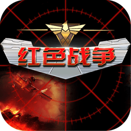 红色战争官方版(暂未上线)