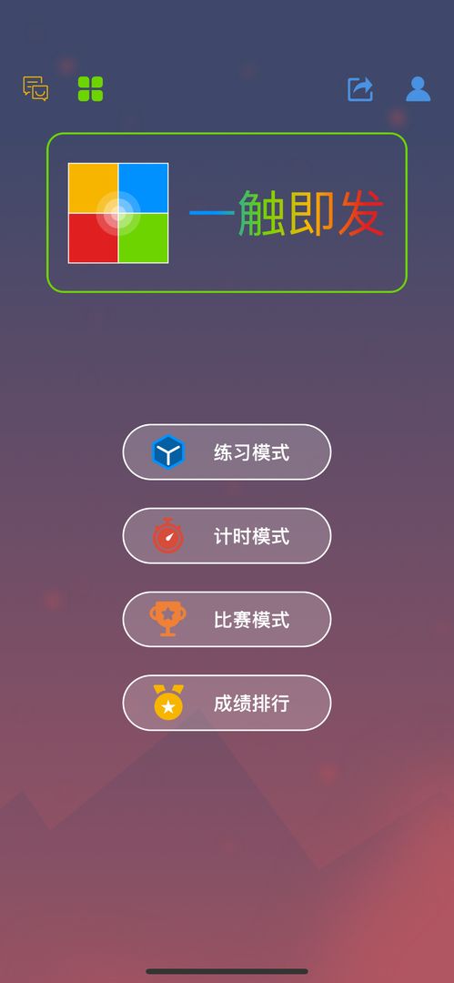 最强大脑一触即发游戏截图5