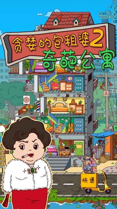 贪婪的包租婆2官方版(暂未上线)游戏截图4