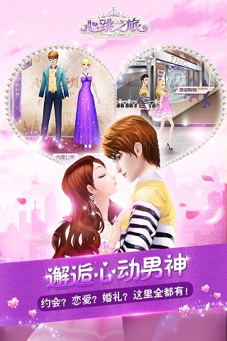心跳之旅最新版游戏截图3