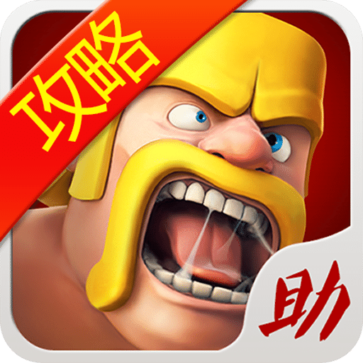 部落战争助手手机版