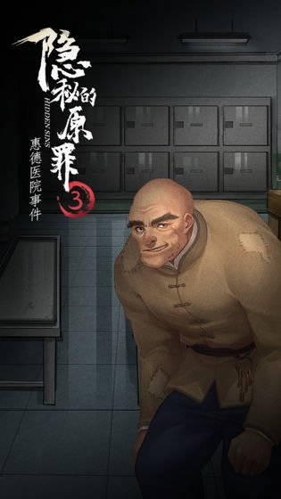 隐秘的原罪3惠德医院事件游戏截图3