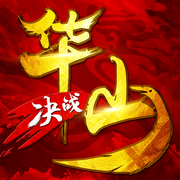 决战华山手游(暂未上线)