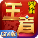 王者战神变态版