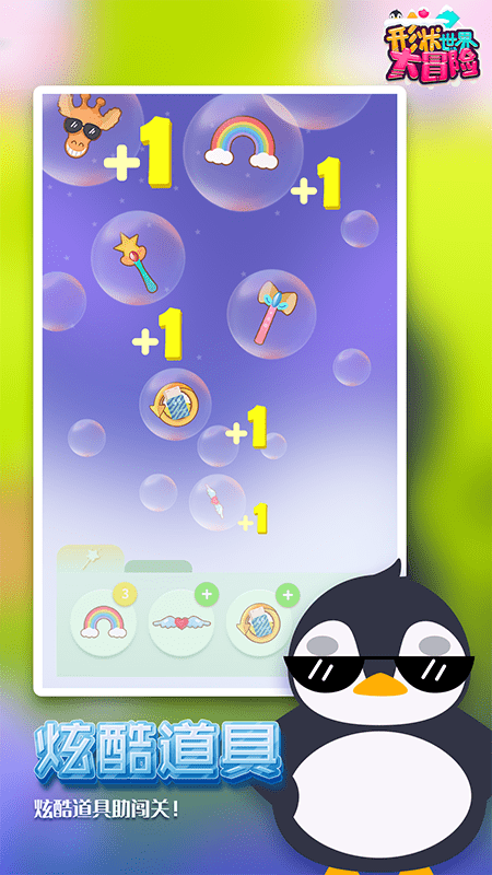 形状世界大冒险游戏截图2