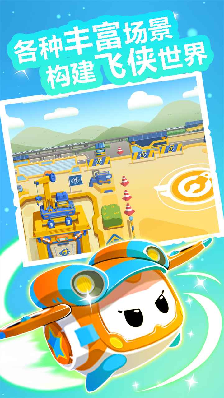 超级飞侠总动员游戏截图3