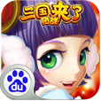 百度三国团战来了