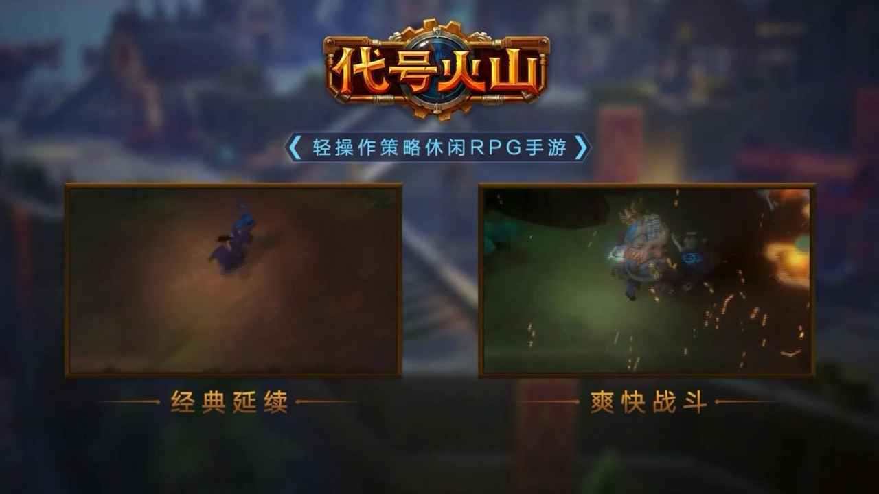 代号火山-游戏截图1