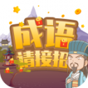 成语请接招红包版