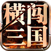 横闯三国游戏(暂未上线)