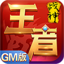 王者战神GM版
