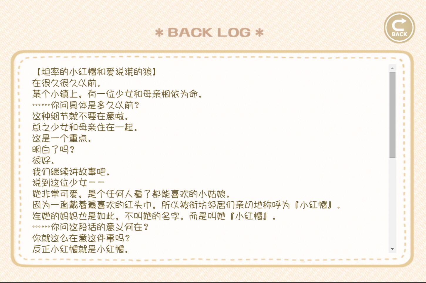 坦率的小红帽和爱说谎的狼游戏截图2