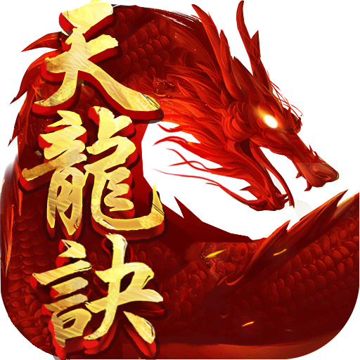 天龙诀无限元宝金币版