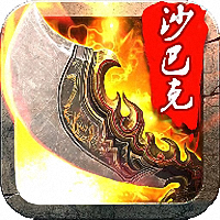 天天沙巴克官网安卓公测版