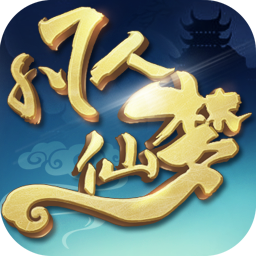 凡人仙梦官网版