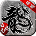 冰雪三职业白虎版